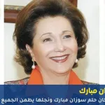 سوزان مبارك