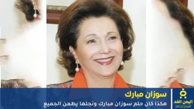 سوزان مبارك