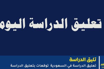 وكالة تعليق الدراسة غدا