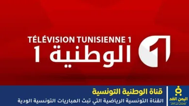 تردد قناة الوطنية التونسية