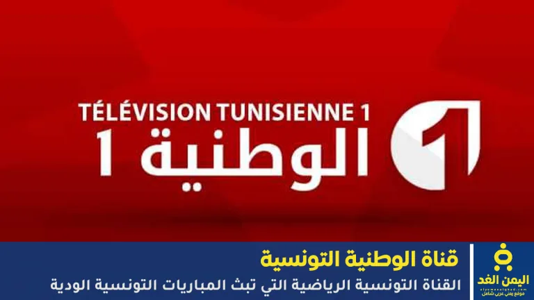 تردد قناة الوطنية التونسية