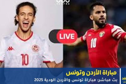مباراة تونس والأردن