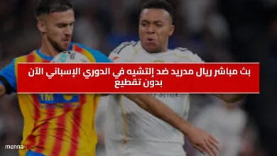 مباراة إلتشيه ضد ريال مدريد