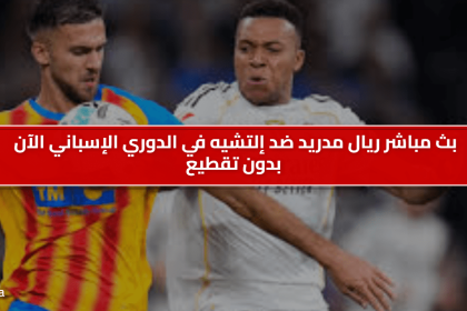 مباراة إلتشيه ضد ريال مدريد