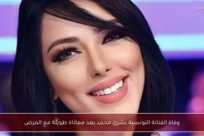 وفاة الفنانة بشرى محمد