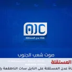 تردد قناة عدن المستقلة