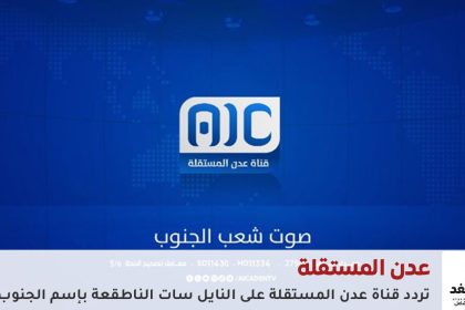 تردد قناة عدن المستقلة