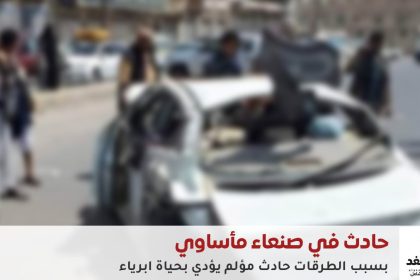 حادث مروع يُشعل الغضب الشعبي