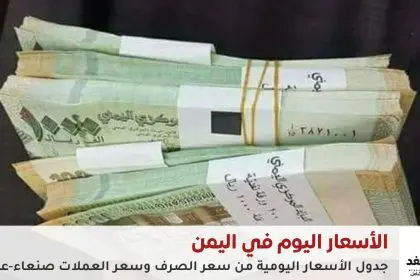 أسعار الصرف اليوم في اليمن