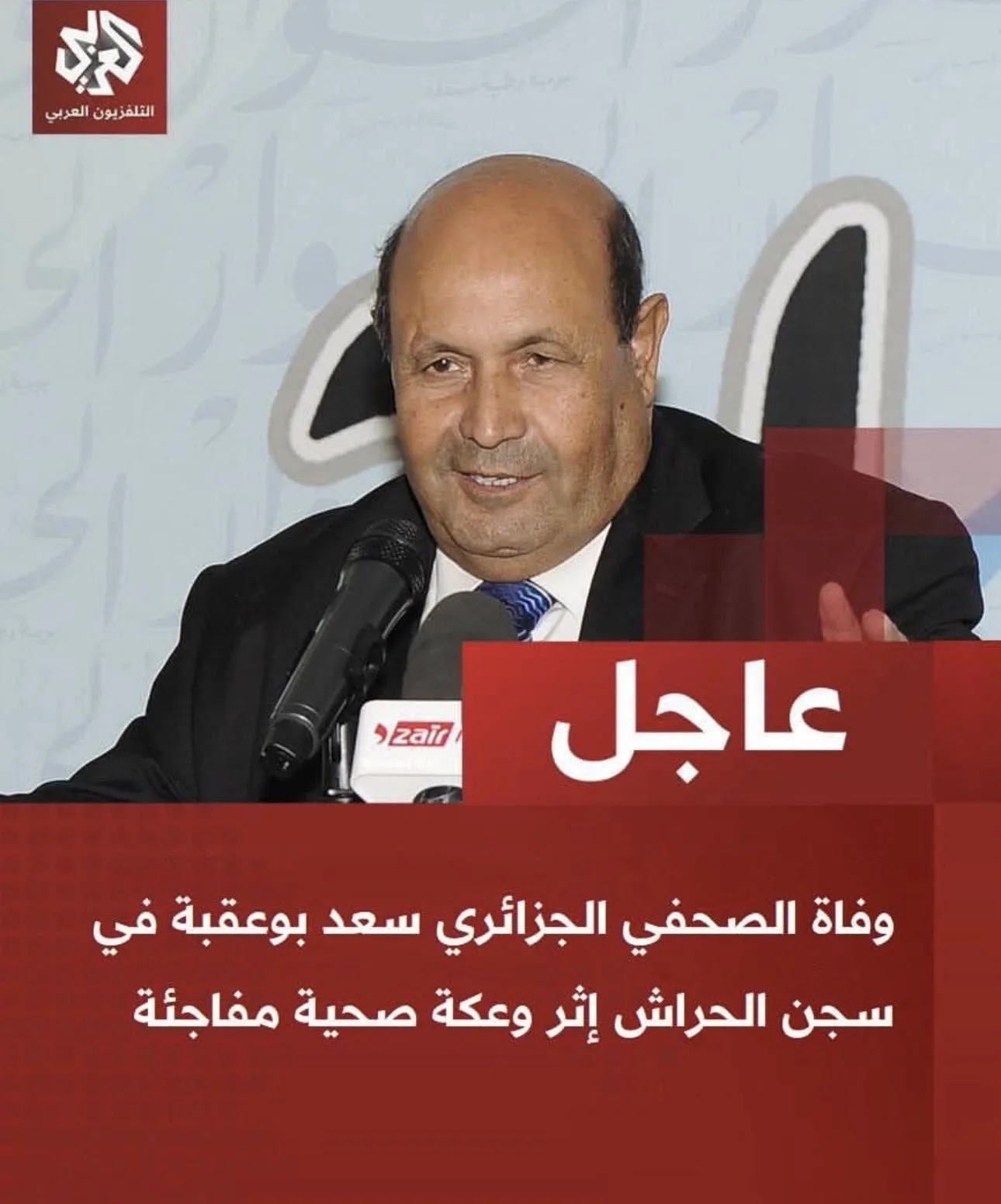 حقيقة وفاة الصحفي الجزائري سعد بوعقبة حقيقة وفاة الصحفي الجزائري سعد بوعقبة