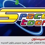 تردد قناة سبيستون