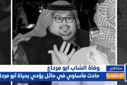 جنازة أبو مرداع