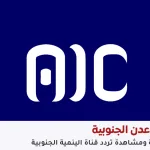 تردد قناة عدن الفضائية الجنوبية