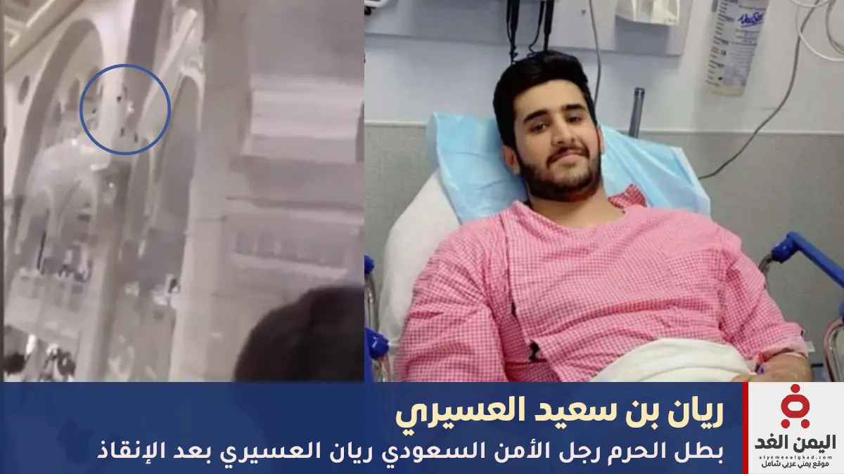 ريان بن سعيد العسيري