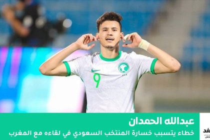 خطأ "عبدالله الحمدان"