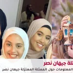 الفنانة جيهان نصر