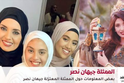 الفنانة جيهان نصر