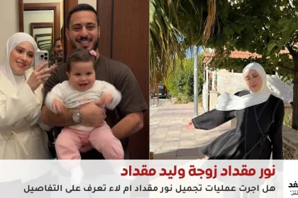 نور مقداد زوجة وليد