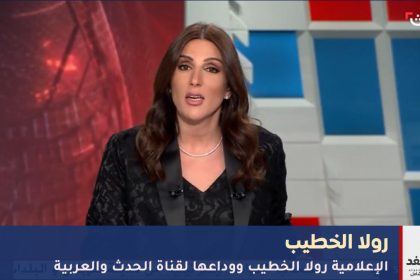 رولا الخطيب ووداعها لقناة الحدث