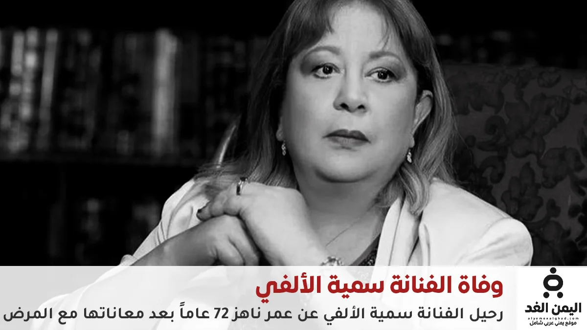 وفاة سمية الألفي