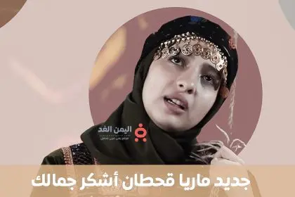 كلمات أغنية أشكر جمالك ماريا قحطان