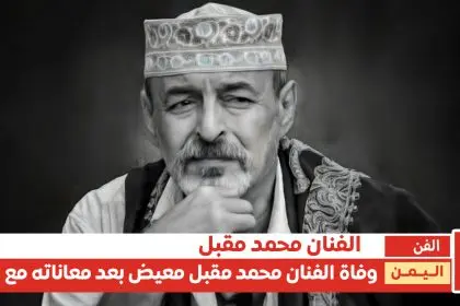 وفاة الفنان محمد مقبل