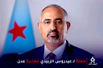 مهلة عيدروس الزبيدي