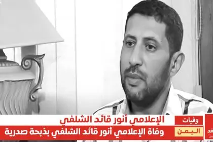 الإعلامي أنور قائد الشلفي