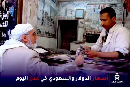 أسعار العملات في عدن 6 يناير 2025