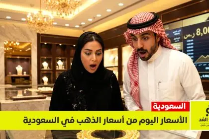 اسعار الذهب اليوم في السعودية