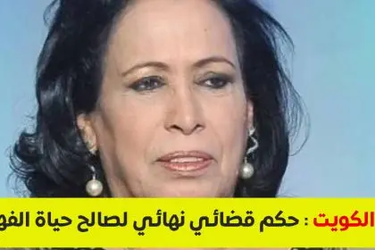 القضاء ينتصر لـ "سيدة الشاشة الخليجية".. حكم قضائي نهائي لصالح حياة الفهد ضد مشاهير