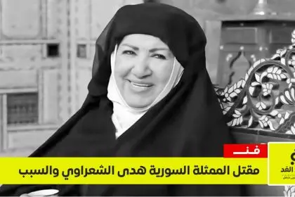 سبب مقتل الممثلة السورية هدى الشعراوي
