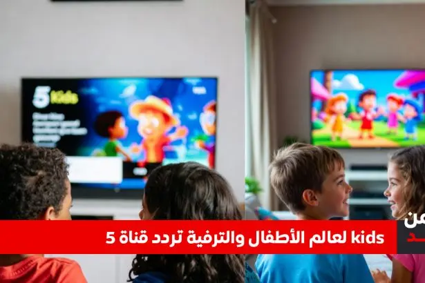 تردد قناة 5 kids الجديد 2026 على نايل سات (دليل استقبال القناة)