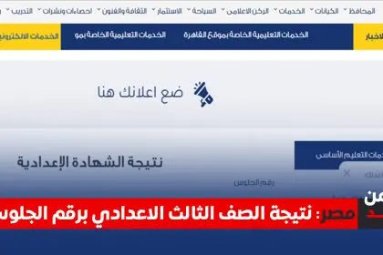 نتيجة الصف الثالث الإعدادي