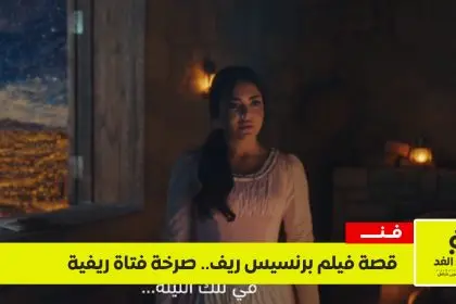 فيلم برنسيس ريف