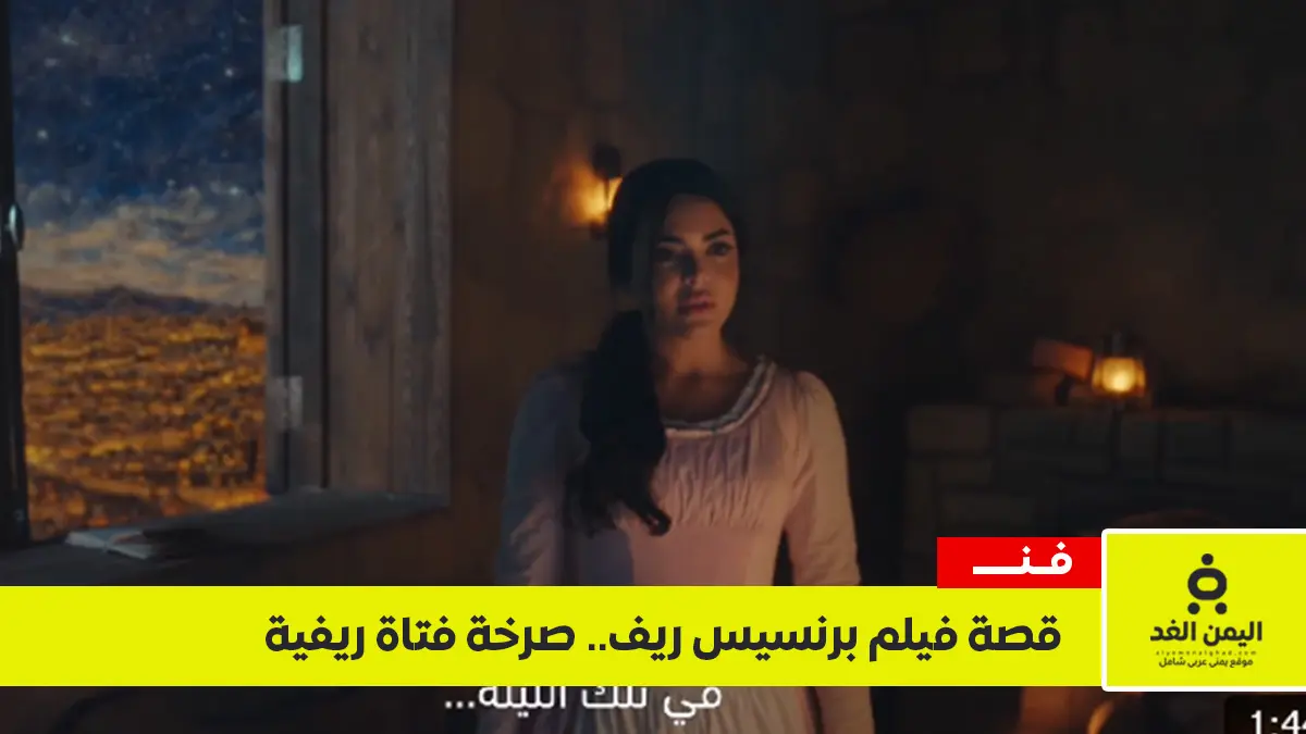 فيلم برنسيس ريف