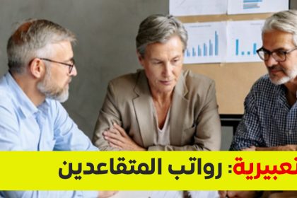 رواتب المتقاعدين في اليمن 2026