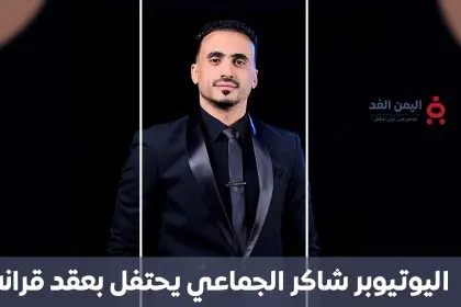 اليوتيوبر شاكر الجماعي في عقد قرانه، صالة الديار صنعاء