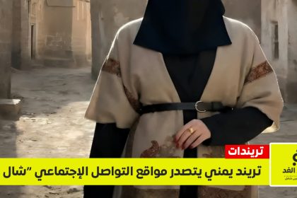 تريند الشال في صنعاء