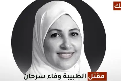 مقتل الدكتورة وفاء سرحان في تعز