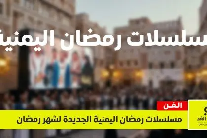 مسلسلات رمضان اليمنية 2026