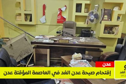 اقتحام مقر صحيفة عدن الغد