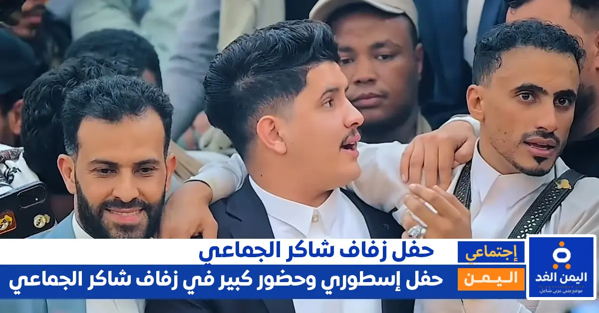 عرس شاكر الجماعي