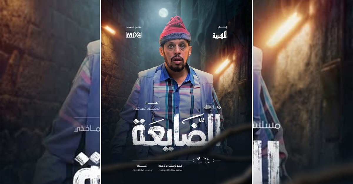 توفيق الماخذي مسلسل الضايعة