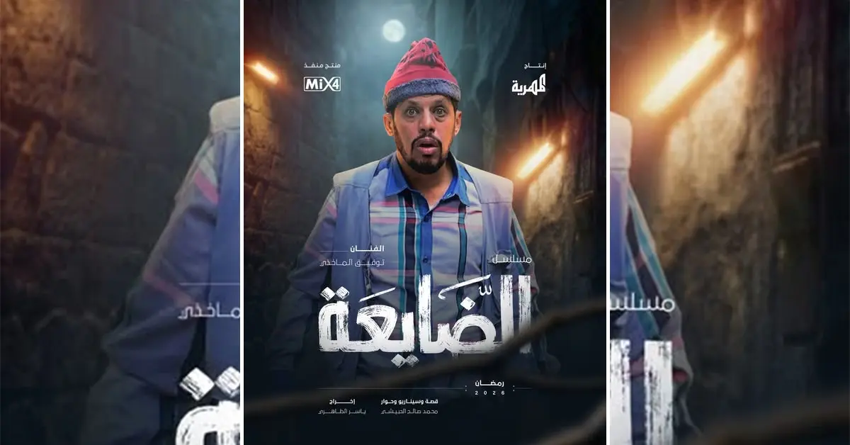 توفيق الماخذي مسلسل الضايعة