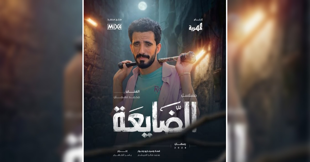 محمد نعمان في مسلسل الضايعة