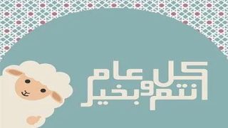 تهنئة عيد الأضحى رسائل عيد الأضحى 2022 من رسائل رومانسية 2022 وايضاً رسائل حب بالعيد