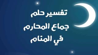 حلم الجماع : حلم جماع الأخت حلم جماع المحارم تفسير الأحلام الشامل 2024