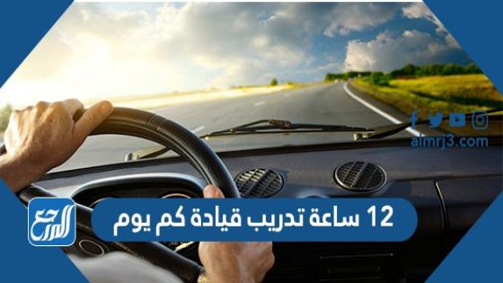 12 ساعة تدريب قيادة كم يوم