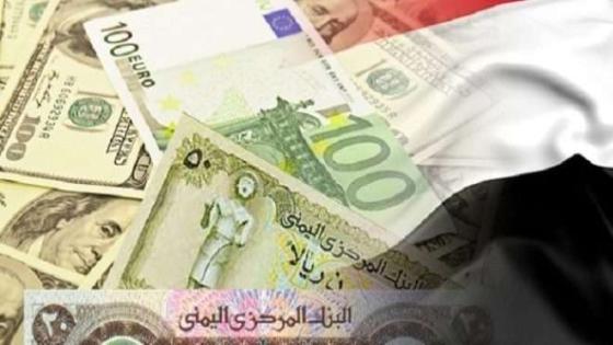 اسعار الصرف في اليمن اليوم من سعر الريال السعودي وسعر الدولار